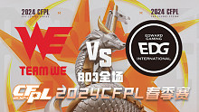 WE vs EDG CFPL春季赛