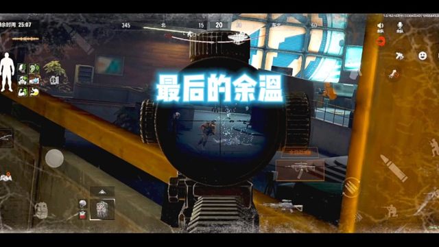 暗区突围:最后的余温。