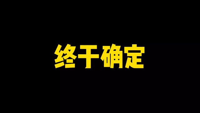 终于确定！官宣三月大版本更新介绍！来了