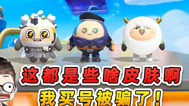 蛋仔派对：花一万买的号？这都是些啥皮肤啊，我是不是被骗了！