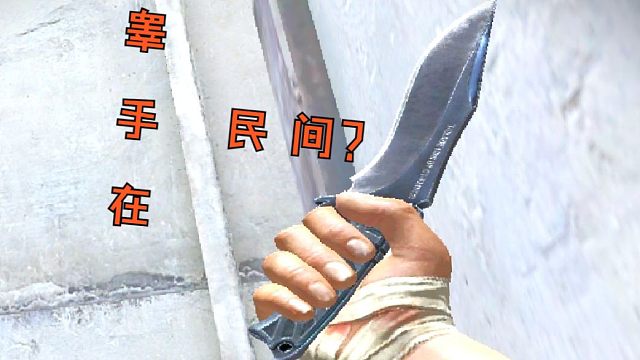 逆战第一睾手? 既是高手，也是deep手..