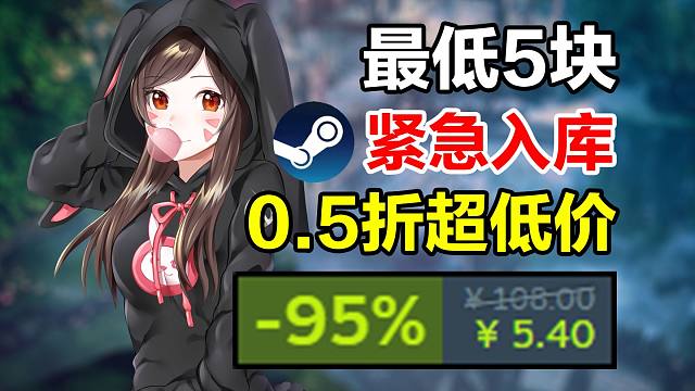 全员背刺，最低5块！steam0.5折超低价史低游戏盘点