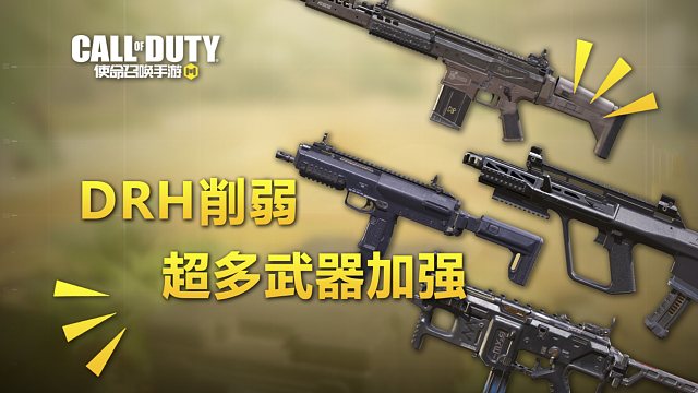 【使命召唤手游】24年S3赛季武器平衡性调整测试版 DRH削弱 MAC10等诸多冲锋枪加强！
