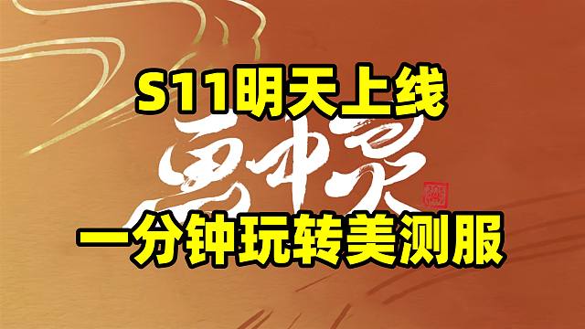 新赛季快人一步！一分钟学会下载注册美测服！S11英雄联盟云顶之弈画中灵！
