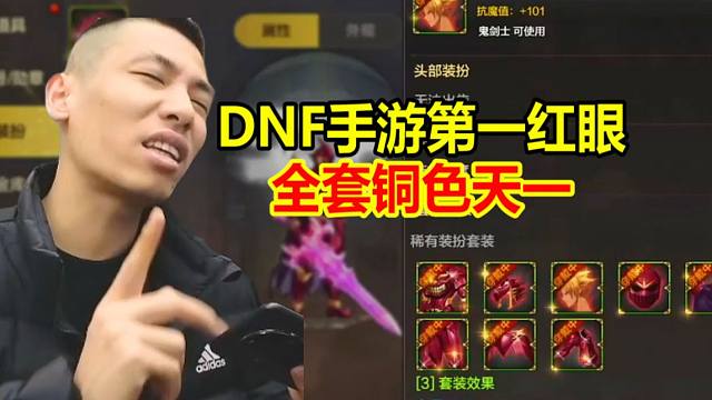宝哥立志打造DNF手游第一红眼！全套铜色天一拿下！有点帅！