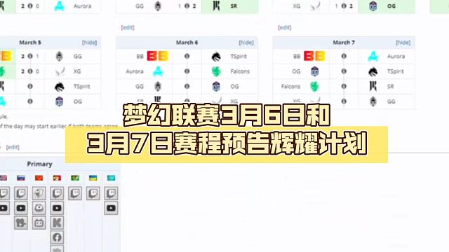 梦幻联赛3月6日和3月7日赛程预告【DOTA2】辉耀计划