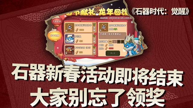 新春活动即将结束，大家别忘了上号领奖哦~~