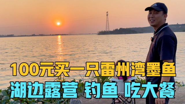100元买了一只雷州湾墨鱼，一家三口房车旅行，湖边露营钓鱼