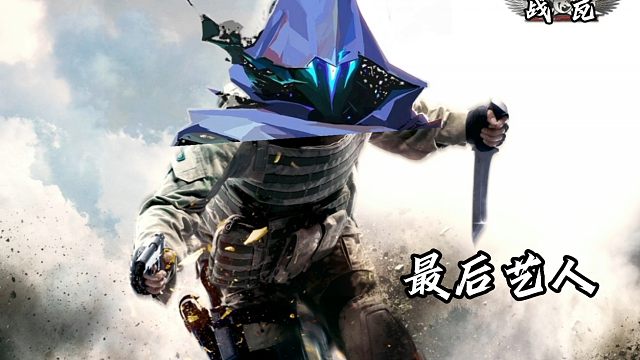 战瓦：最后艺人