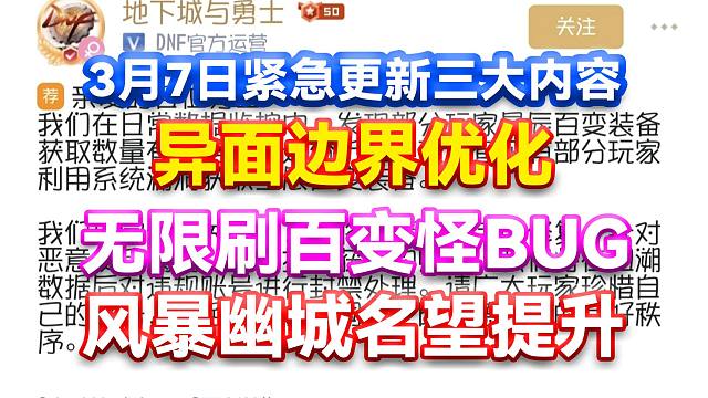 DNF：3月7日紧急更新三大内容！无限刷百变怪BUG！风暴幽城名望提升！异面边界优化！