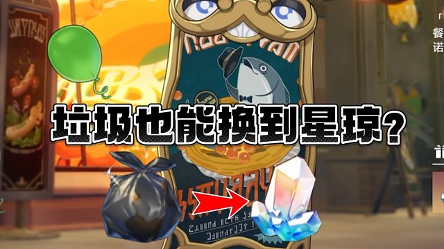 终于也有垃圾换星琼的活动啦！