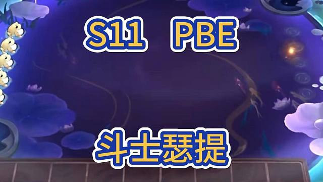 s11实战第一局:斗士瑟提
