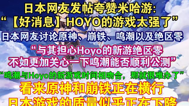 【原神熟肉】“HOYO的游戏太强了”日本网友关注绝区零与鸣潮两款游戏的新进展，熟肉评论:“（鸣潮)和