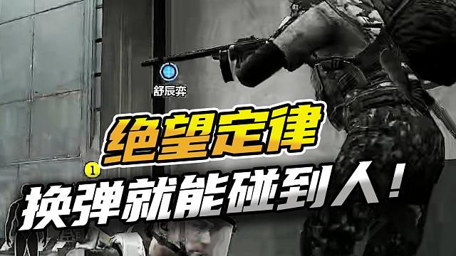 暗区突围：绝望定律换弹必定碰到人！