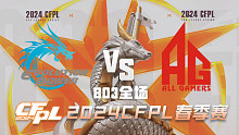 EP vs 成都AG CFPL春季赛