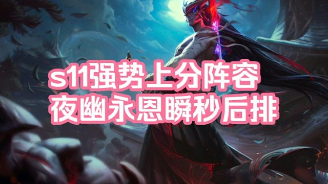 s11强势上分阵容，夜幽永恩瞬秒后排！