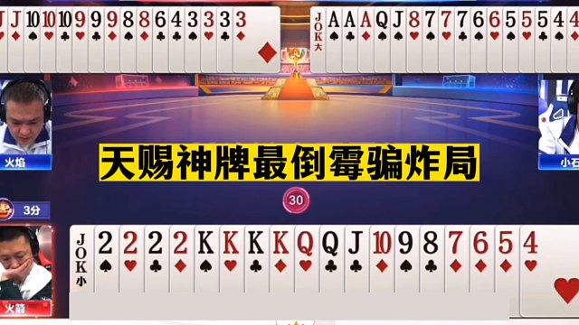 斗地主：天赐神牌最倒霉骗炸局！豪放二炮怒骗三炸！这心机太深了