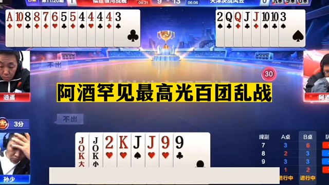 斗地主：阿酒罕见最高光百团乱战！天王炸修罗一刀斩！结局逆天