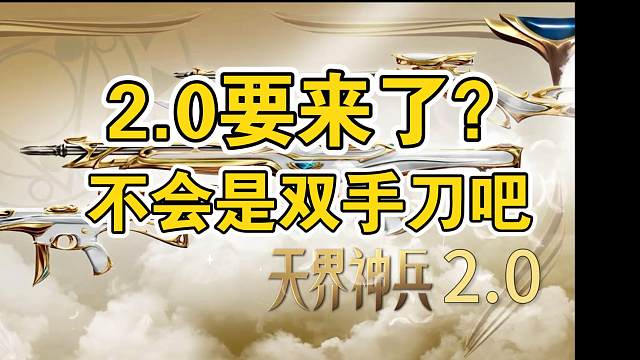 天界神兵2.0即将要推出？配枪为幻影奥丁，刀会是双手刀吗？