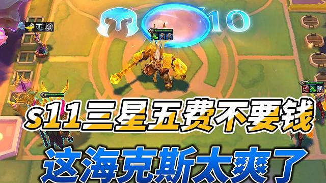 s11设计师做的最大胆的海克斯