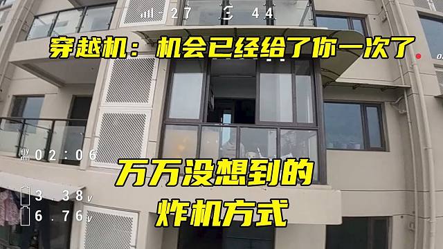 穿越机：机会已经给过你一次了！！！