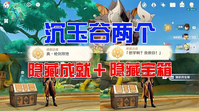 【原神】沉玉谷两个隐藏成就和隐藏宝箱
