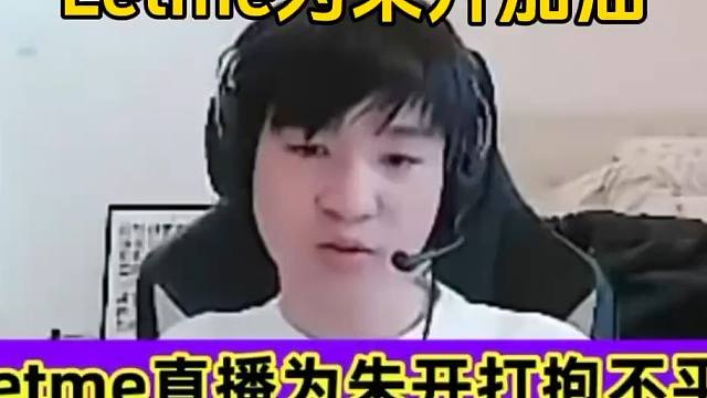 Letme为朱开加油