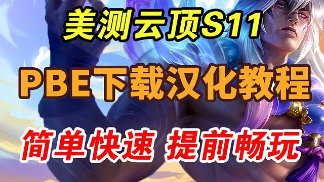 云顶S11画中灵福星变吉星！美测服PBE下载汉化方法