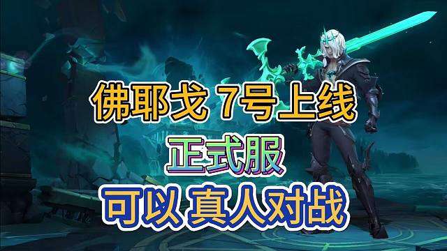 LOL手游：全玩家测BUG时代来临，佛耶戈7号上线，规划流程爆料