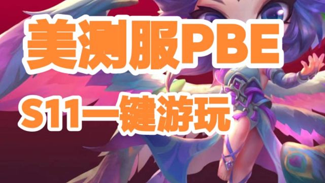 云顶S11上线啦！新增离谱强化混沌召唤！测试服提前玩全教程