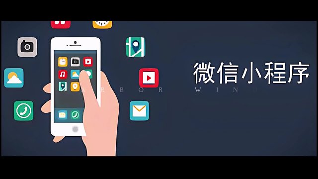 #小程序 为你的事业插上腾飞的翅膀