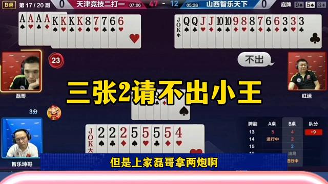 三张2请不出小王，这是真的坑，同伴气的直接投降