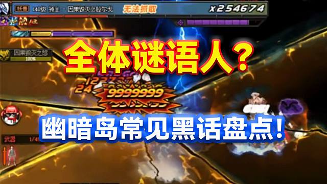 DNF：全体谜语人？幽暗岛常见黑话盘点！