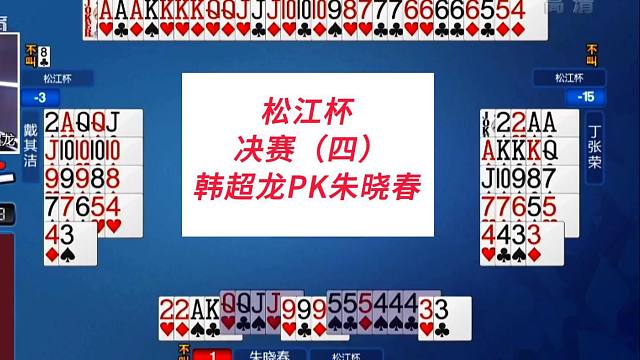 韩超龙PK朱晓春#上海三打一斗地主，松江杯（四）