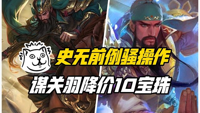 史无前例骚操作，谋关羽降价10宝珠售卖！三国杀一等大将军详解