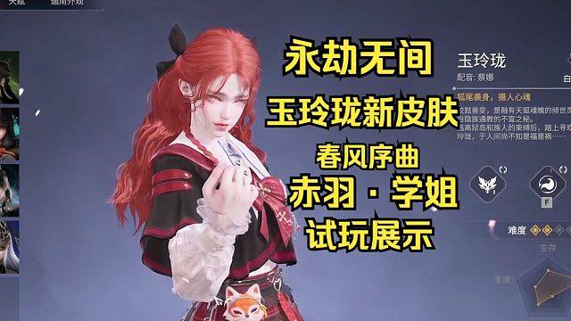 永劫无间玉玲珑新皮肤赤羽学姐套！