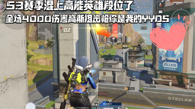 高能英雄 S3赛季混上高能英雄段位了，全场4000伤害高斯狙击枪你是我的YYDS 