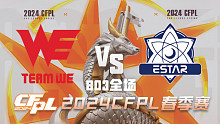 WE vs eStar CFPL春季赛