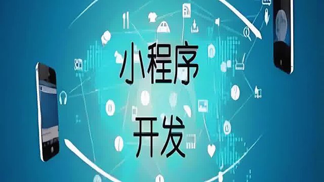 #小程序开发    为您提供全方位的技术支持，让您无后顾之忧