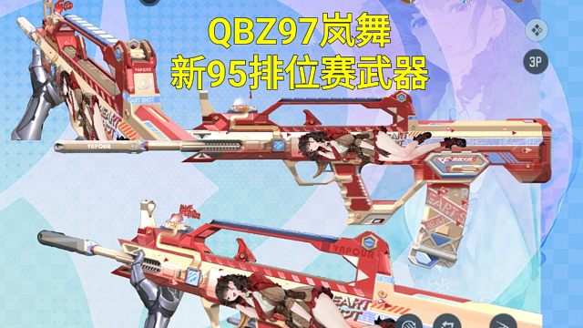 【CF手游】S2排位赛武器QBZ97岚舞外观曝光你期待吗？