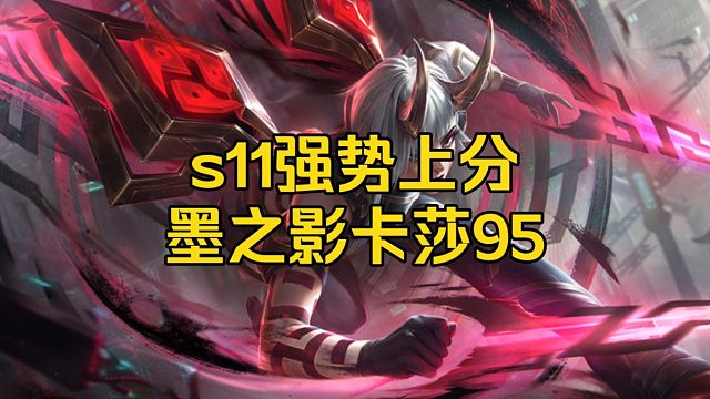 稳定爆炸输出，墨之影卡莎95强势上分！