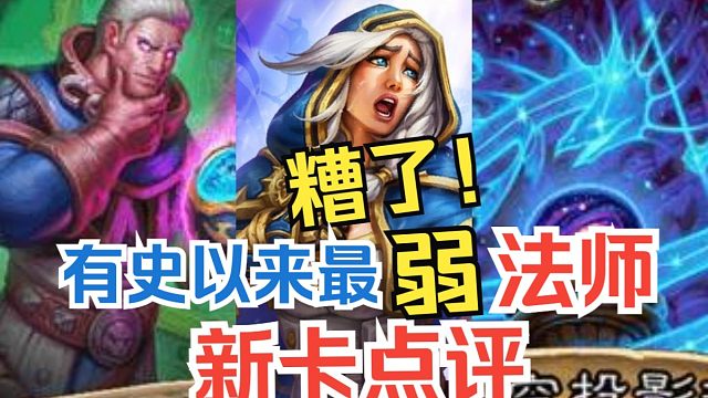 新卡点评，没有随从法？弱！弱爆了！法师全卡实用性评分&选牌推荐