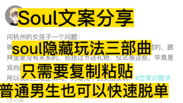 soul隐藏玩法三部曲：看完这个视频，你只需要复制粘贴就可以快速脱单。