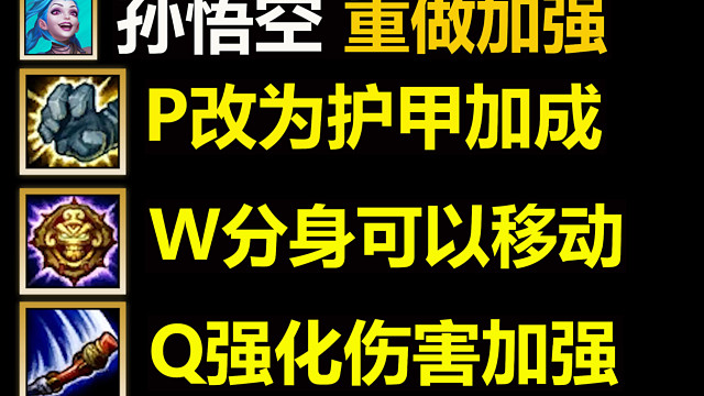 新版孙悟空重做加强：分身可以移动了 ，还能用摇杆控制分身的移动方向！
