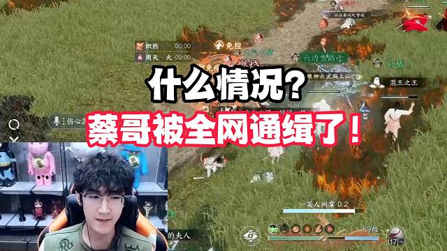 什么情况？蔡哥被全网“通缉”了？