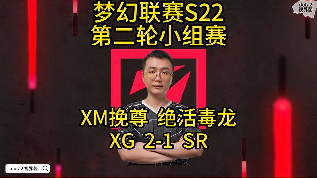 S22梦幻联赛，XM挽尊，绝活毒龙，XG  2-1  SR