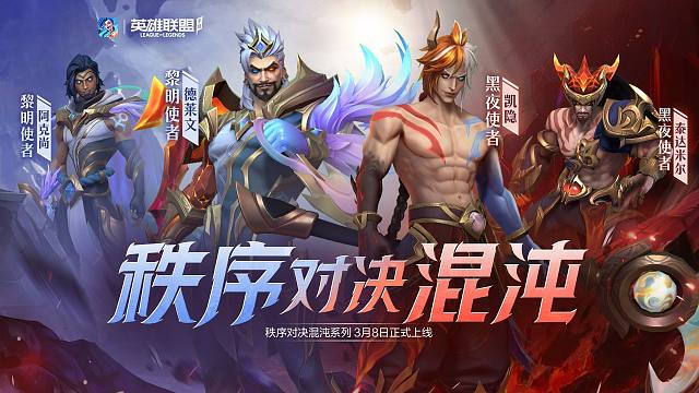 【英雄联盟手游】秩序对决混沌系列新皮肤今日3月8日上线！