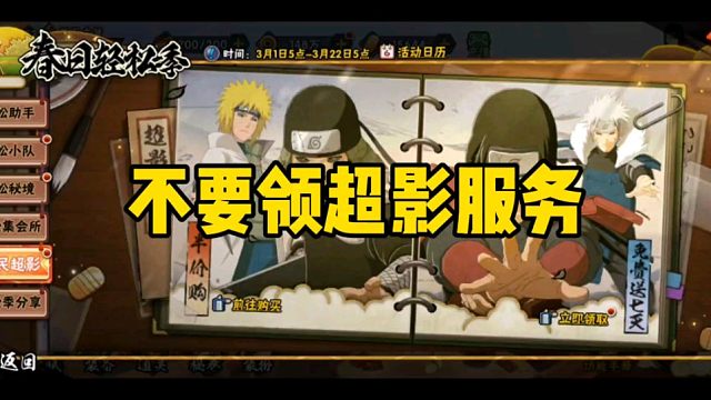 本周五活动攻略！不要着急领超影服务和限时购惠不然你会亏材料！