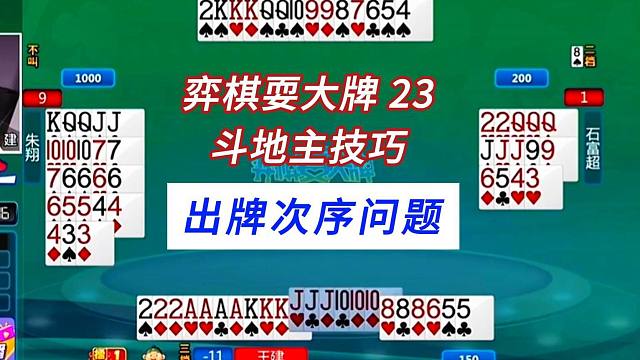 出牌顺序问题#上海三打一斗地主#弈棋耍大牌23