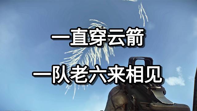 一直穿云箭 一队老六来相见